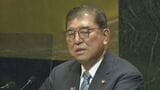 石破総理が国連総会での一般討論演説終え帰国の途 “最後の国際会議”成果と課題は?|TBS NEWS DIG