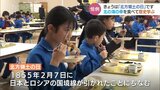 「北方領土の日」で特別給食　北の海の幸を食べて歴史を学ぶ　富山・黒部市　|　富山のニュース｜天気・防災｜チューリップテレビ