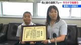 「汗をかいている人を運び出すのが大変だった」サウナで倒れていた70代女性を連携プレーで救助した母娘に警察から感謝状 新潟県長岡市 | 新潟のニュース・天気|BSN NEWS|BSN新潟放送
