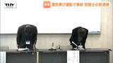 事故の1時間前のアルコールチェックでは異常なし　酒気帯び運転で事故起こした男の勤務先が謝罪（山形）|TBS NEWS DIG