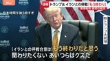 イランとの停戦「もう終わり。関わるのは時間の無駄」トランプ大統領 停戦合意“失効”の認識　軍事衝突再燃に懸念|TBS NEWS DIG