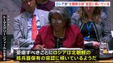“ロシアが北朝鮮の核兵器保有容認に傾いている” アメリカ国連大使が懸念示す 国連・安全保障理事会の緊急会合|TBS NEWS DIG