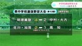 高知県内中学野球界の“春のセンバツ” 準々決勝4試合結果 ベスト4出そろう | 高知のニュース・天気|KUTV NEWS | KUTVテレビ高知