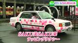 観光列車『SAKU美SAKU楽』と同じデザインのラッピングタクシー運行開始【岡山】|TBS NEWS DIG