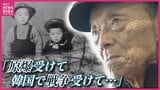 「遺体の靴に『トモダ』…」 爆心地500ｍ以内で被爆した「最後の生存者」 母、弟を失い孤児となり朝鮮戦争の戦火にも… 89歳が母校の小学生に伝える壮絶な人生|TBS NEWS DIG
