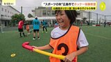 「やってみたいけど体験する機会がない…」競技人口が少ないスポーツの普及へ　初心者向けのホッケー体験教室を開催　子どもたちが芝の上を走り回る　|　RCC NEWS | 広島ニュース | RCC中国放送