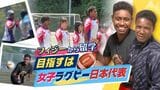 「目指すは日本代表選手」 筑紫台高校女子ラグビー部にフィジーから留学した2人 強豪校相手に奮闘 | 福岡のニュース|RKB NEWS|RKB毎日放送