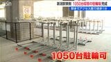 駅やバスターミナルと簡単に往来可能　新潟駅から歩いて1分 大規模駐輪場が完成　|　新潟のニュース・天気｜BSN NEWS｜BSN新潟放送