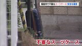 不審なスーツケースに一時騒然 機動隊も出動 放置された意外なワケ | 福島のニュース│TUF