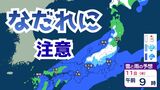 【気象情報】11日、12日は強い冬型の気圧配置…北日本を中心に雪、しけに厳重警戒…西日本でも降雨による “なだれ” に注意【雪と雨のシミュレーション】|TBS NEWS DIG