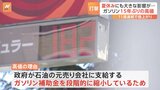 ガソリン価格は約15年ぶりの高値水準に 背景に石油元売りへの補助金の縮小|TBS NEWS DIG
