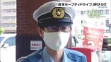 週末に交通死亡事故多発… 合言葉は「週末セーフティドライブ」警察が安全運転呼び掛け 愛媛 | 愛媛のニュース - Nスタえひめ|あいテレビは6チャンネル