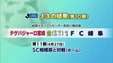 テゲバジャーロ宮崎　第１０節の結果　|　MRTニュース ｜ ＭＲＴ宮崎放送