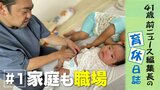 妻は上司 元をたどれば親父の背中 #家庭も職場 41歳 前ニュース編集長の育休日誌【1】 | 静岡のニュース | SBSNEWS | 静岡放送