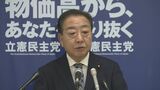 立憲・野田代表「一定の前進、速やかに補正予算編成を」大統領令署名受け|TBS NEWS DIG