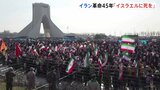 イランでは市民が「イスラエルに死を」 革命の記念日迎え各地で式典|TBS NEWS DIG