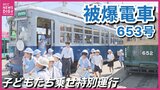 “復興のシンボル”として広島を走り続けた被爆電車653号が特別運行　子どもたちが乗車「つり革や床の色、雰囲気も違った」　車内では当時の映像も|TBS NEWS DIG