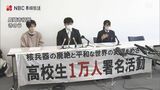 「戦争が当たり前になってきている」「ウクライナに関心を持ち続けてほしい」高校生平和大使がウクライナの平和を願う声明文を発表【長崎】 | 長崎のニュース | 天気 | NBC長崎放送