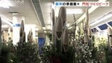 新年を祝う門松づくりがピーク 高岡市の晴香園 大小200基が県内外へ出荷 富山 | 富山のニュース|天気・防災|チューリップテレビ