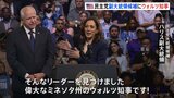 ハリス氏と副大統領候補ウォルズ氏 初めて揃って選挙集会 「中流階級のために戦うリーダーを探していた」|TBS NEWS DIG