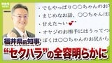 「体が熱くなるの」「ハグとチュー」首長のセクハラなぜ相次ぐ？前福井県知事「自分の中で勝手に盛り上がった」　背景に『自分は特別』権力への誤解か|TBS NEWS DIG