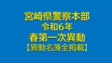 「サイバー戦略局」を新たに設置 宮崎県警察本部 令和6年第一次人事異動【異動名簿全掲載】 | MRTニュース | MRT宮崎放送