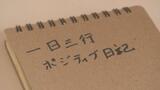 「元気だった息子を返してください」赴任先の海外で残業149時間　過労自殺男性の母親が悲痛な訴え　亡くなる直前に書いた日記には「今になって父の子で良かったと思う」　|　富山のニュース｜天気・防災｜チューリップテレビ
