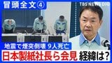 【冒頭全文④】地震で煙突倒壊9人死亡 経緯は？「直近の測定データはございません」日本製紙社長ら会見　“10年前の熊本地震でも煙突に損傷”|TBS NEWS DIG