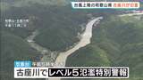 【台風6号（チャンミー）】近畿各地で被害　和歌山・古座川で運用開始初の「レベル5氾濫特別警報」を発表　神戸市内では幅数mの看板が落下…けが人はなし　|　MBSニュース | 関西の最新ニュースを分かりやすく。