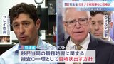 米・司法省 ミネソタ州知事とミネアポリス市長に召喚状発出の方針　移民当局の取り締まりに対する住民の抗議活動続く中|TBS NEWS DIG