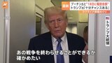 「あの戦争を終わらせることができるか確かめたい」トランプ氏とプーチン氏が18日に電話会談へ ウクライナ“一時停戦案”めぐり|TBS NEWS DIG