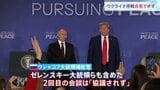 停戦合意に関する進展なし ウクライナ侵攻以降初の対面米ロ首脳会談 プーチン氏従来の強硬主張変えず “トランプ氏を自分のペースに引き込む巧みな交渉術”|TBS NEWS DIG