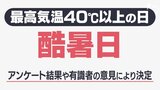 最高気温40℃以上は「酷暑日」に決定！ 名称決定の背景とは？【気象予報士解説】|TBS NEWS DIG