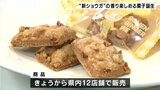 「あんぱん」放送を前に、特産・新ショウガを使った菓子が誕生 パッケージには漫画家・やなせたかしさんが生んだキャラクター「しょうがちゃん」 | 高知のニュース・天気|KUTV NEWS | KUTVテレビ高知