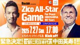 中田英寿が監督として広島にやってくる！ジーコオールスターゲーム7月27日（日）エディオンピースウイング広島で開催|TBS NEWS DIG