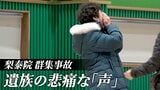 「私が手を離さなければ…」158人死亡の群集事故、現場で聞いた「声」の数々|TBS NEWS DIG