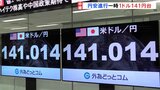 円安進行 一時1ドル141円台 パウエル議長発言受け|TBS NEWS DIG