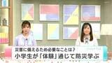 「かさに重みがある感じですごい雨でした」災害に備えるため必要なことは? 小学生が“体験”通じて防災学ぶ|TBS NEWS DIG
