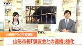 「クマ対策は猟友会との連携」クマ目撃増加で山形市長 村山市は熊捕獲の謝礼金増額の方針(山形) | 山形のニュース│TUYテレビユー山形
