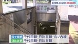 東京メトロの霞ケ関駅と日比谷駅の冷房止まる　7月20日午後から不具合、復旧まで約1か月の見通し「毎日通う人は気の毒」|TBS NEWS DIG