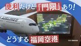 どうする福岡空港「門限２２時」問題　騒音対策で利用時間限定　「日本一便利」の反面で　|　福岡のニュース｜RKB NEWS｜RKB毎日放送