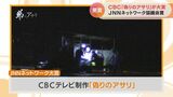 CBC制作「偽りのアサリ」が大賞 産地偽装の実態に迫る JNNネットワーク協議会賞 | 名古屋・愛知・岐阜・三重のニュース【CBC news】 | CBC web