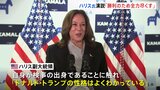 検事出身のハリス氏「ドナルド・トランプの性格はわかっている」“元検事VS重罪犯”の構図で選挙戦進める構え|TBS NEWS DIG