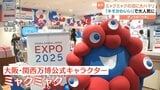なぜ?「ミャクミャクの沼に侵されてる」“ミャクラー”と呼ばれるファンも登場!「気持ち悪い」との声もあがったキャラが大人気に「キモカワイイ」|TBS NEWS DIG