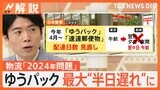 ゆうパック配達は最大で“半日遅れ”に 物流の「2024年問題」に対応【Nスタ解説】|TBS NEWS DIG