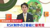 民放連盟賞 中国・四国地区審査会でRSK2作品が優秀賞 「孤独死救えなかったのか」「故郷ネパールに小学校を!」【岡山】|TBS NEWS DIG