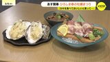 カキ大量死の苦境を乗り越え　「春の時期が一番うまい｣　過去最多179店が結集　生産者や飲食店・消費者が一体で挑む『春の牡蠣まつり』　広島市で開幕　　|　RCC NEWS | 広島ニュース | RCC中国放送