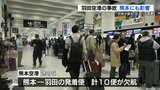 羽田空港の事故　熊本空港で影響も　Ｕターンを直撃　|　熊本のニュース｜RKK NEWS｜RKK熊本放送