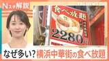 なぜ多い？横浜中華街で安くておいしい「食べ放題」　メニュー豊富な食べ放題の安さの理由とは【Nスタ解説】|TBS NEWS DIG