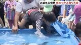 夏休みの歓声!魚のつかみ取り子どもたち悪戦苦闘…イワナやヤマメに挑戦 富山・入善町 | 富山のニュース|天気・防災|チューリップテレビ